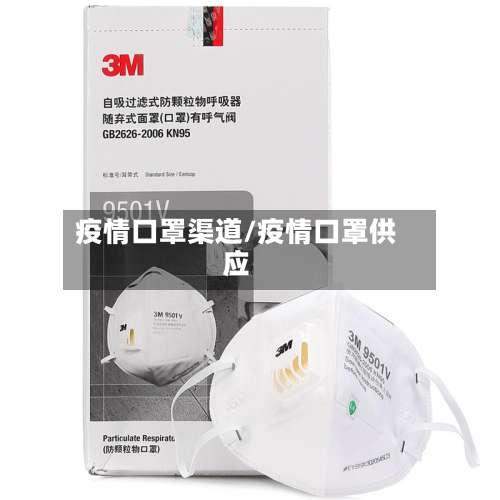疫情口罩渠道/疫情口罩供应