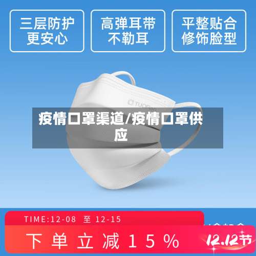 疫情口罩渠道/疫情口罩供应-第2张图片