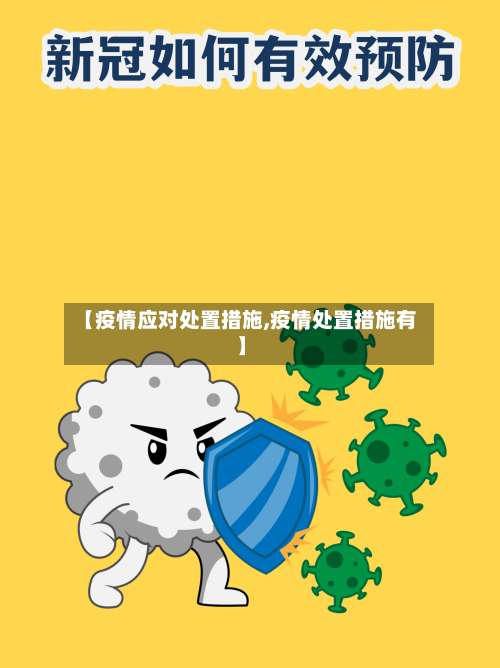 【疫情应对处置措施,疫情处置措施有】-第3张图片