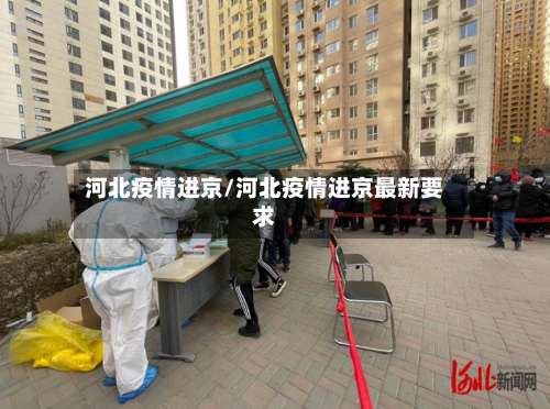 河北疫情进京/河北疫情进京最新要求-第2张图片