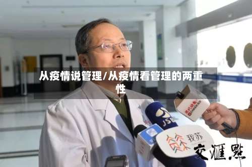 从疫情说管理/从疫情看管理的两重性
