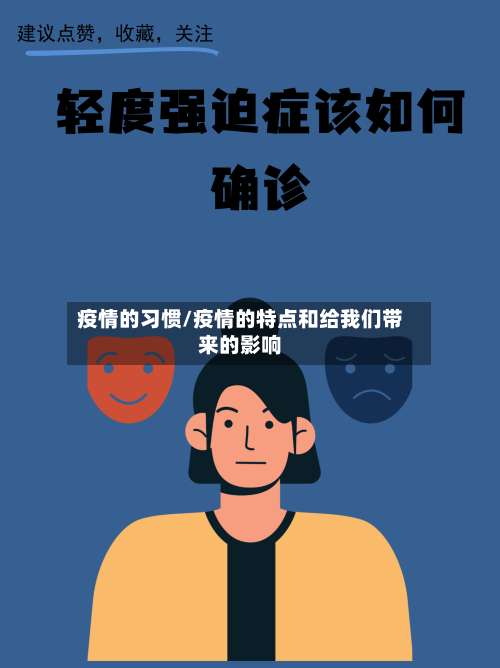 疫情的习惯/疫情的特点和给我们带来的影响-第2张图片