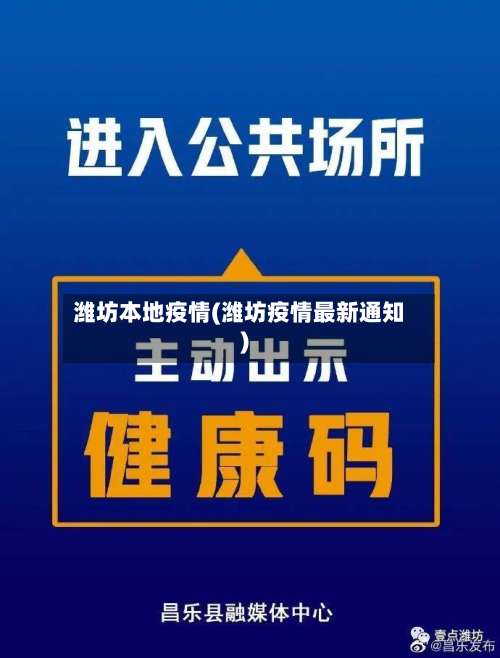 潍坊本地疫情(潍坊疫情最新通知)