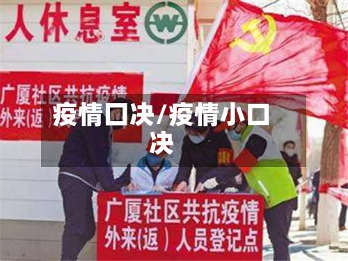 疫情囗决/疫情小口决-第2张图片