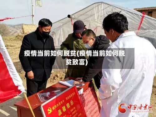 疫情当前如何脱贫(疫情当前如何脱贫致富)-第2张图片