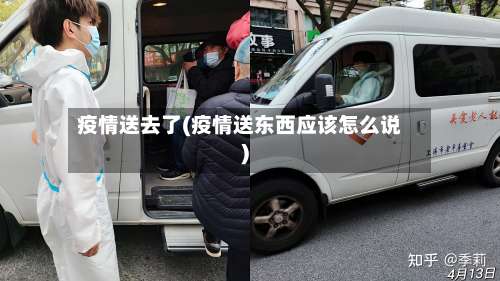 疫情送去了(疫情送东西应该怎么说)-第3张图片