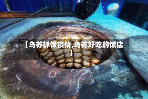 【乌苏抓饭疫情,乌苏好吃的饭店】