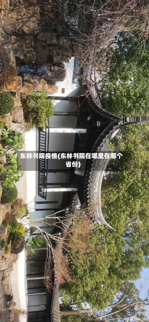 东林书院疫情(东林书院在哪里在哪个省份)-第2张图片