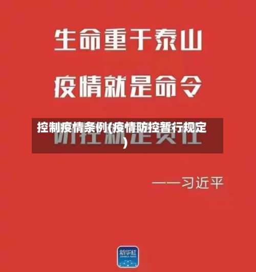 控制疫情条例(疫情防控暂行规定)-第2张图片