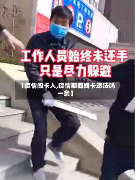 【疫情闯卡人,疫情期间闯卡违法吗一条】