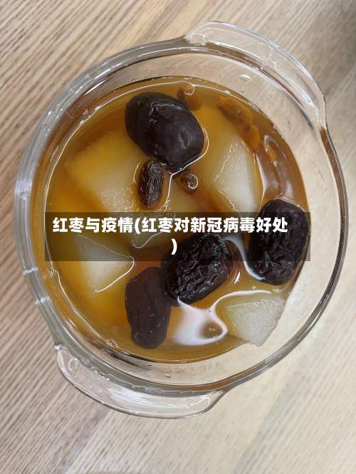 红枣与疫情(红枣对新冠病毒好处)-第2张图片