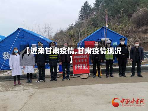 【近来甘肃疫情,甘肃疫情现况】-第3张图片