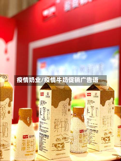 疫情奶业/疫情牛奶促销广告语