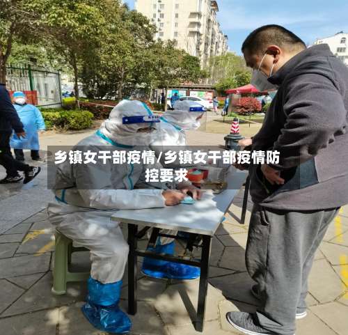 乡镇女干部疫情/乡镇女干部疫情防控要求-第3张图片