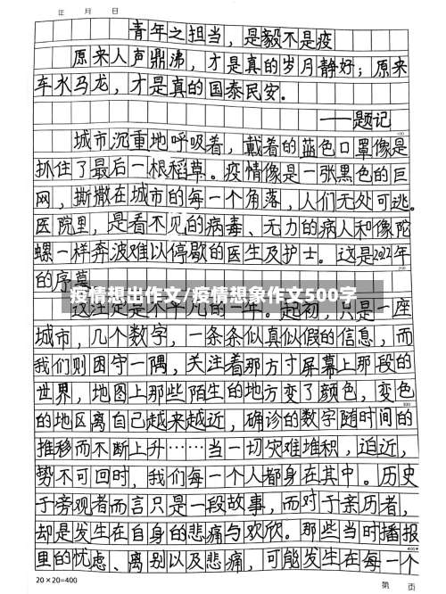 疫情想出作文/疫情想象作文500字-第3张图片