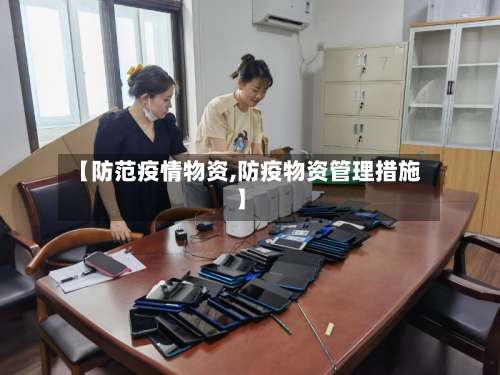 【防范疫情物资,防疫物资管理措施】