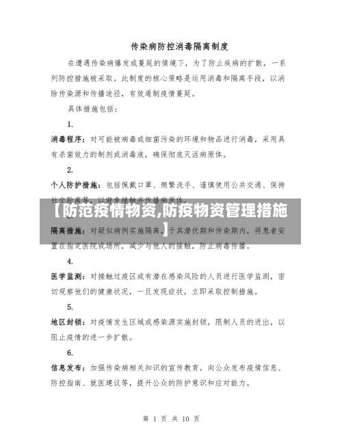 【防范疫情物资,防疫物资管理措施】-第2张图片
