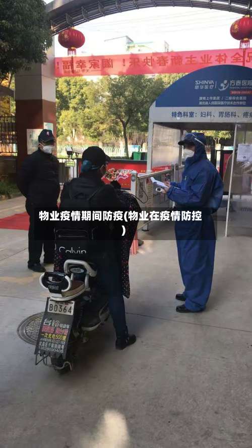 物业疫情期间防疫(物业在疫情防控)-第2张图片