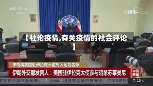 【社论疫情,有关疫情的社会评论】