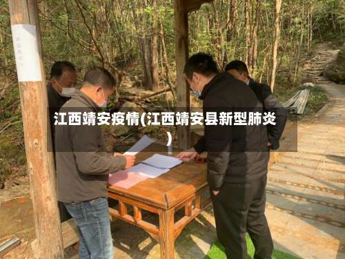 江西靖安疫情(江西靖安县新型肺炎)-第2张图片