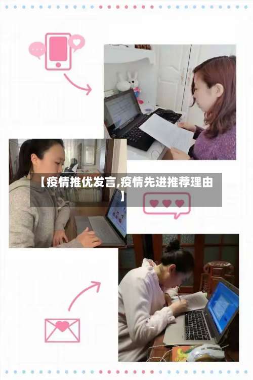 【疫情推优发言,疫情先进推荐理由】-第2张图片