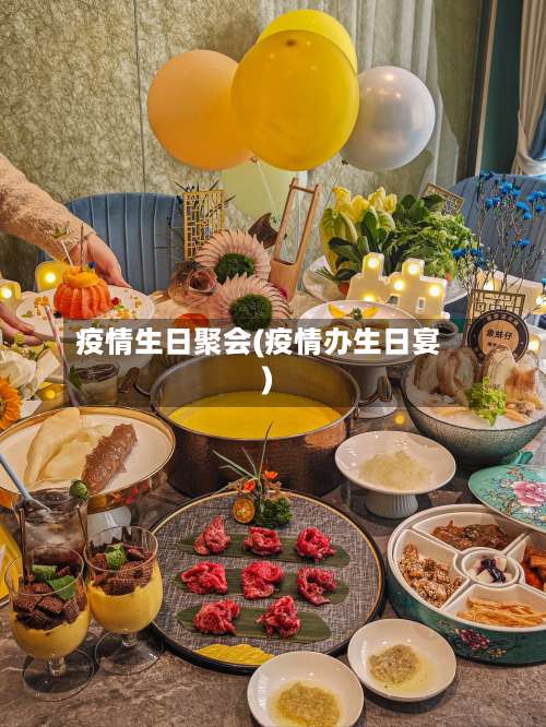 疫情生日聚会(疫情办生日宴)-第2张图片