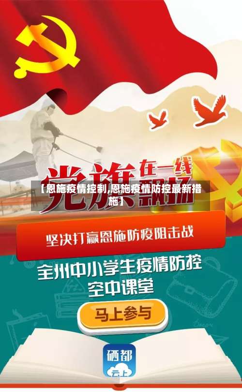 【恩施疫情控制,恩施疫情防控最新措施】