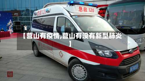 【营山有疫情,营山有没有新型肺炎】-第3张图片