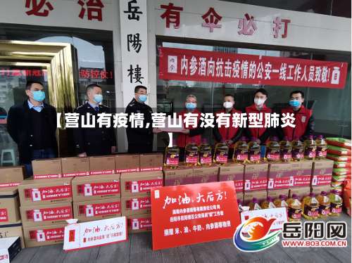 【营山有疫情,营山有没有新型肺炎】-第2张图片