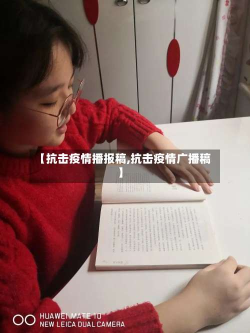 【抗击疫情播报稿,抗击疫情广播稿】-第2张图片