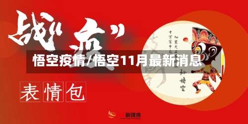 悟空疫情/悟空11月最新消息
