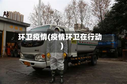 环卫疫情(疫情环卫在行动)-第3张图片
