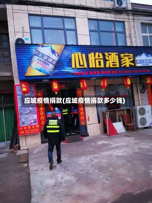 应城疫情捐款(应城疫情捐款多少钱)-第2张图片