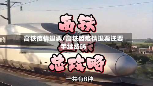 高铁疫情退票/高铁因疫情退票还要手续费吗-第3张图片