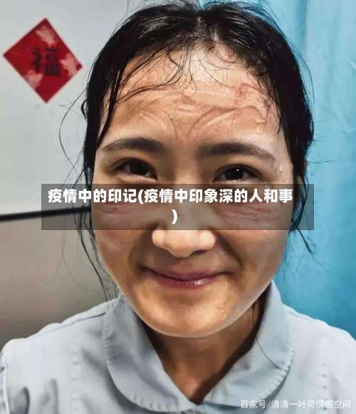 疫情中的印记(疫情中印象深的人和事)