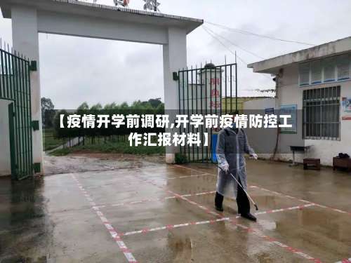 【疫情开学前调研,开学前疫情防控工作汇报材料】-第2张图片