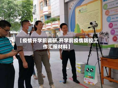 【疫情开学前调研,开学前疫情防控工作汇报材料】