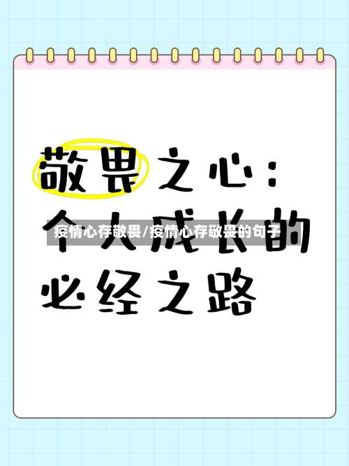 疫情心存敬畏/疫情心存敬畏的句子