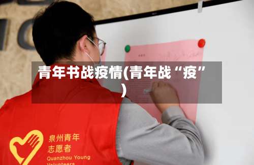 青年书战疫情(青年战“疫	”)-第2张图片