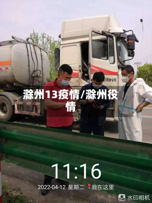 滁州13疫情/滁州役情-第2张图片