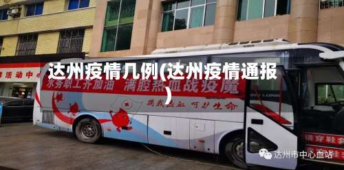 达州疫情几例(达州疫情通报)-第2张图片