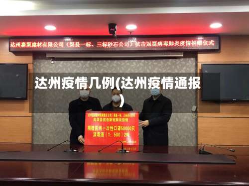 达州疫情几例(达州疫情通报)