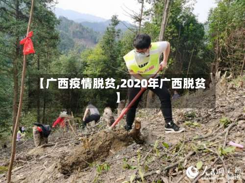 【广西疫情脱贫,2020年广西脱贫】-第2张图片