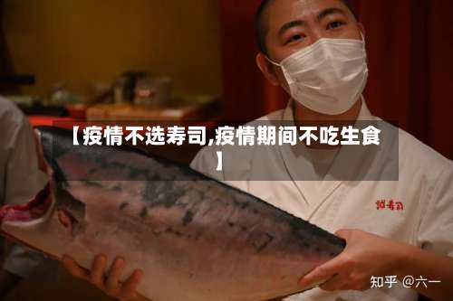 【疫情不选寿司,疫情期间不吃生食】