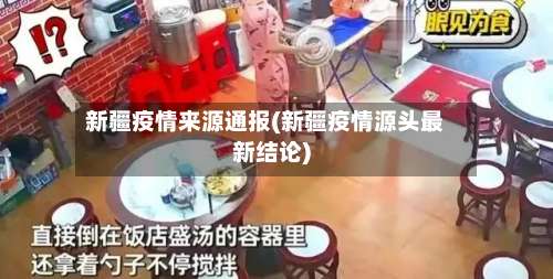 新疆疫情来源通报(新疆疫情源头最新结论)