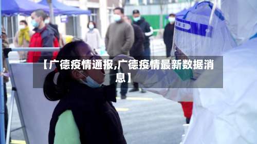 【广德疫情通报,广德疫情最新数据消息】-第3张图片