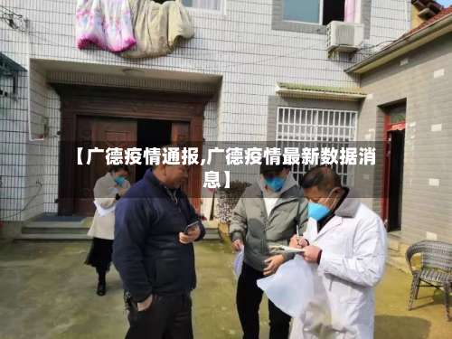 【广德疫情通报,广德疫情最新数据消息】-第2张图片