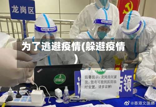 为了逃避疫情(躲避疫情)
