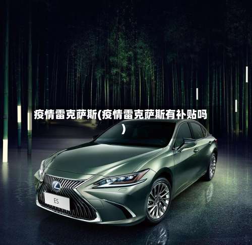 疫情雷克萨斯(疫情雷克萨斯有补贴吗)