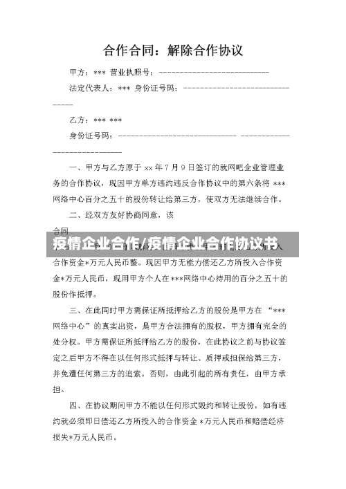 疫情企业合作/疫情企业合作协议书